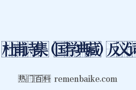 杜甫诗集（国学典藏）反义词是什么意思的图片